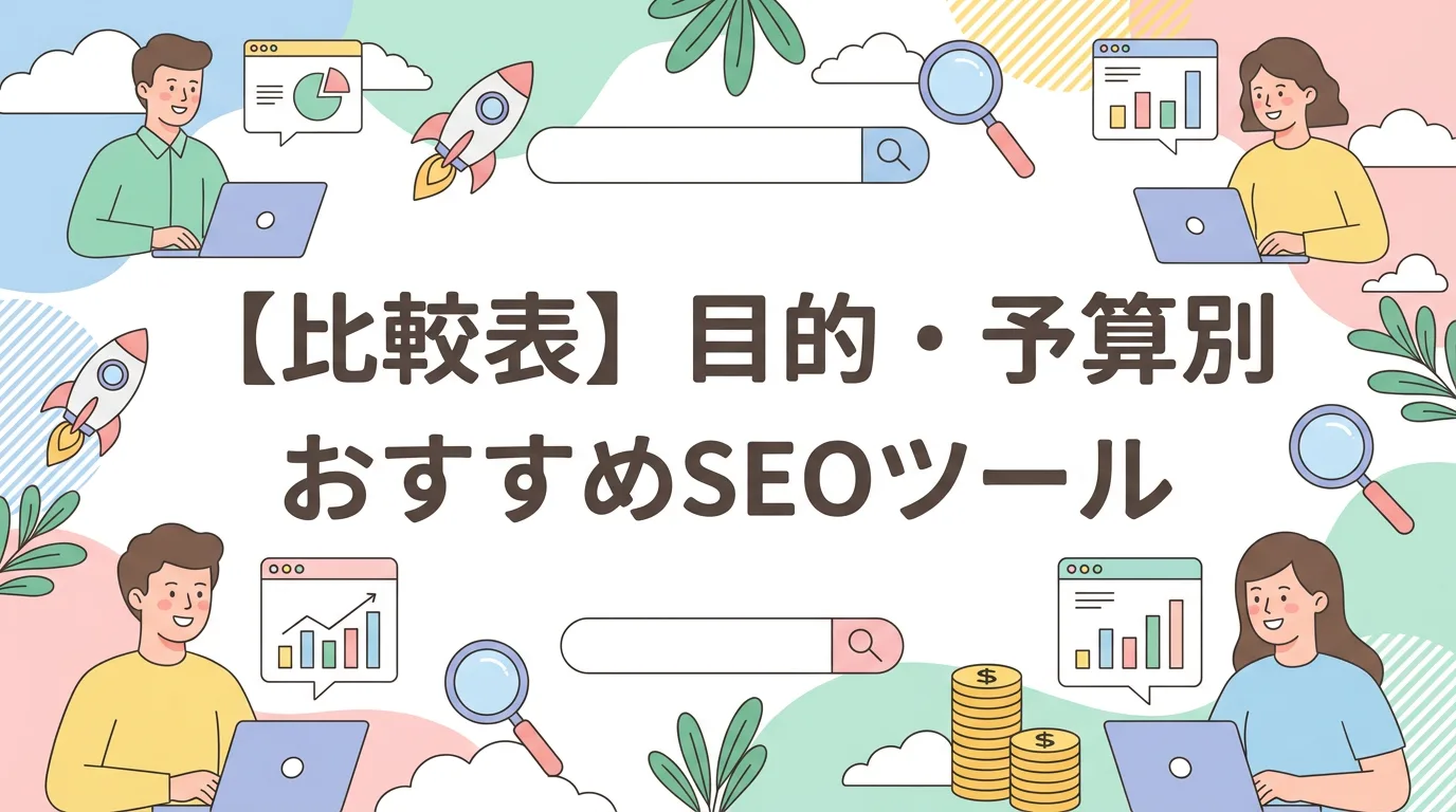 【比較表】目的・予算別おすすめSEOツール