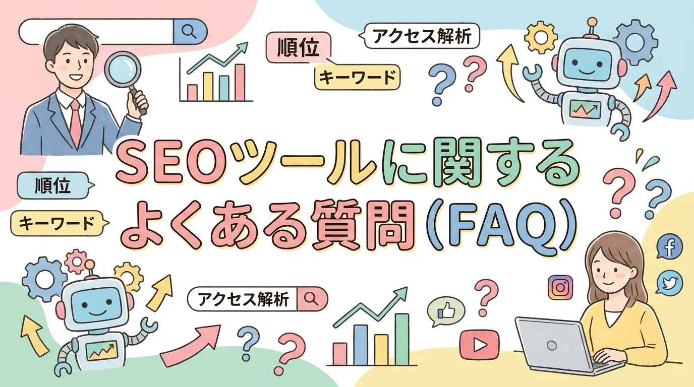SEOツールに関するよくある質問(FAQ)