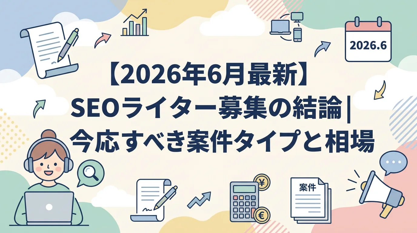 【2026年6月最新】SEOライター募集の結論|今応募すべき案件タイプと相場
