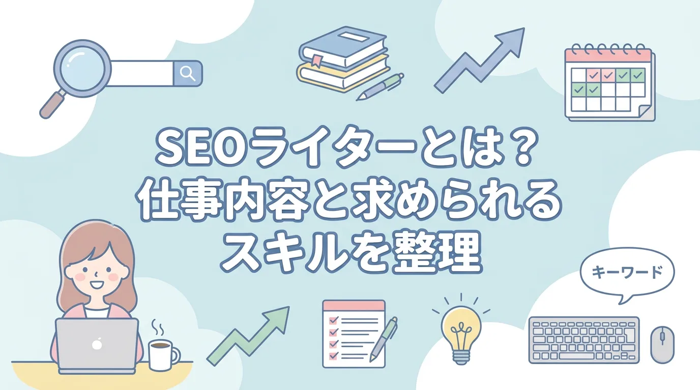 SEOライターとは?仕事内容と求められるスキルを整理