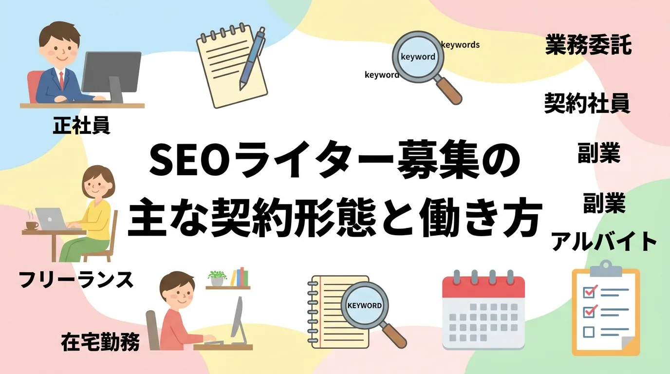 SEOライター募集の主な契約形態と働き方