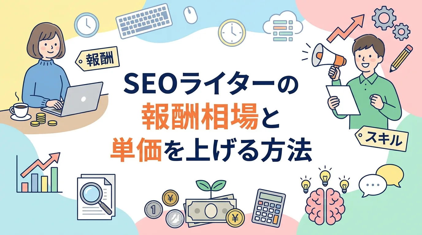 SEOライターの報酬相場と単価を上げる方法