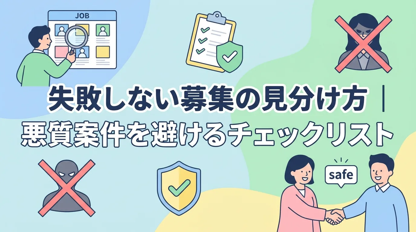 失敗しない募集の見分け方|悪質案件を避けるチェックリスト