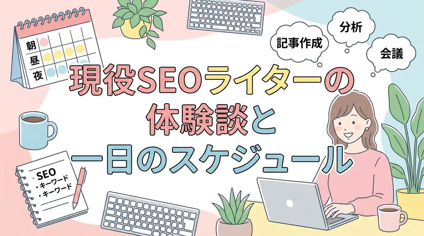 現役SEOライターの体験談と一日のスケジュール