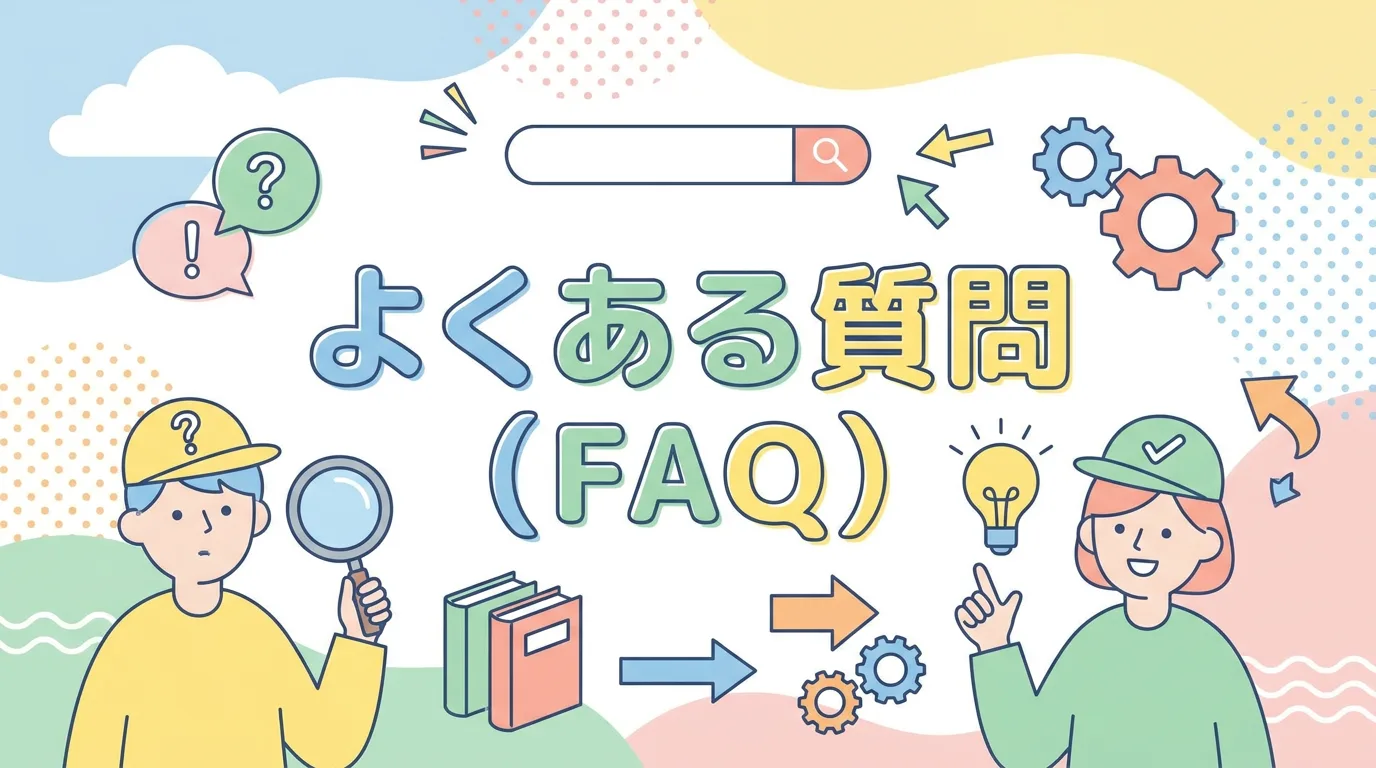 よくある質問(FAQ)