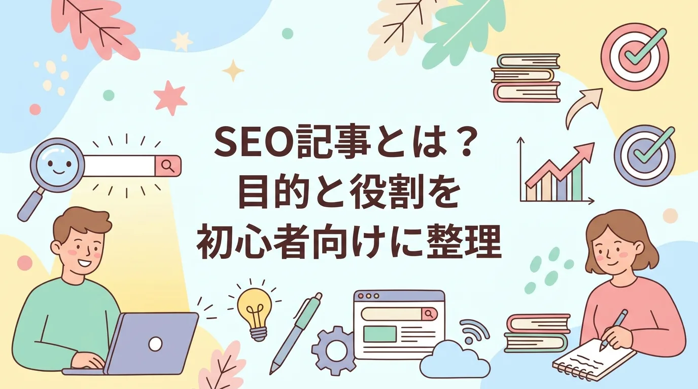 SEO記事とは?目的と役割を初心者向けに整理