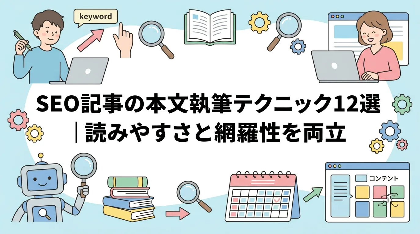 SEO記事の本文執筆テクニック12選|読みやすさと網羅性を両立