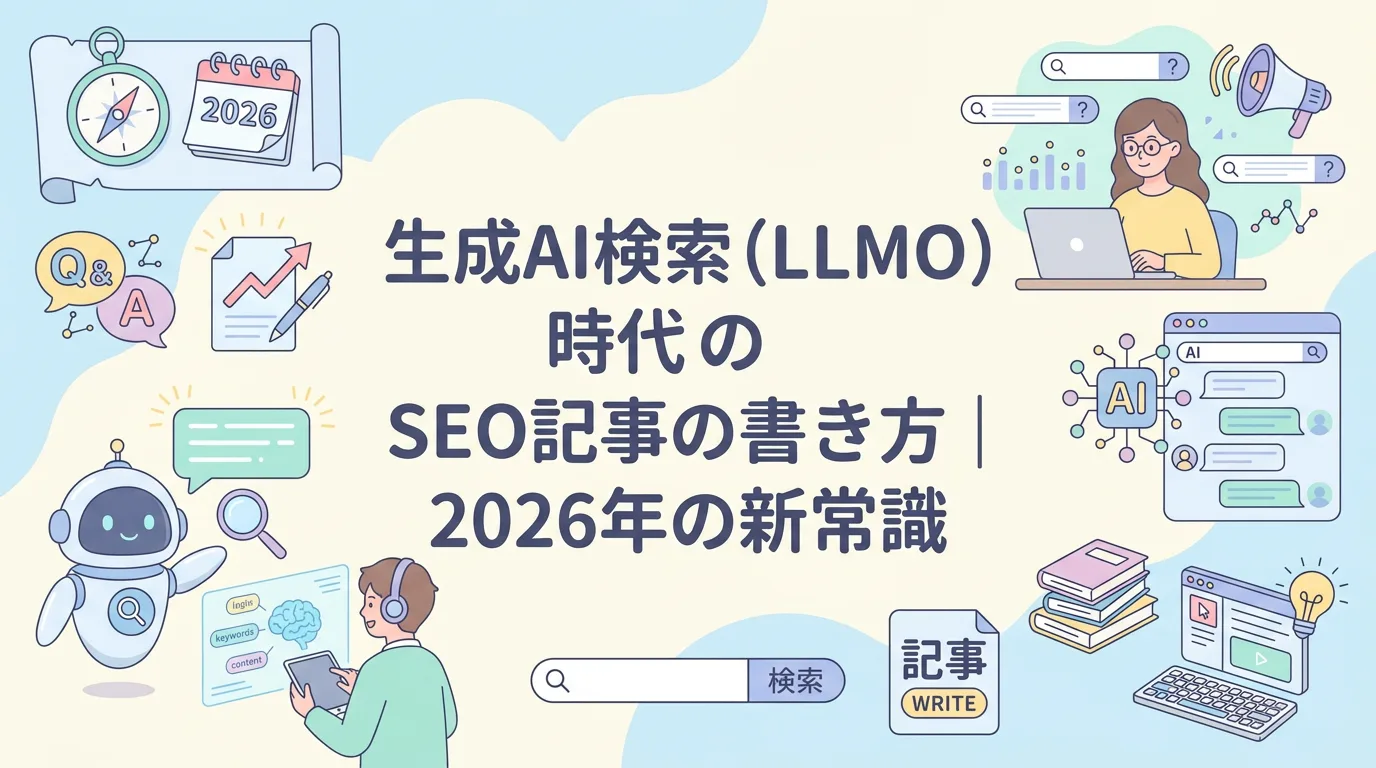 生成AI検索(LLMO)時代のSEO記事の書き方|2026年の新常識