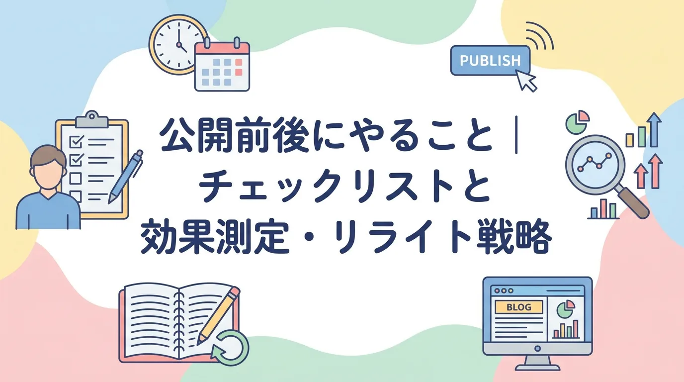 公開前後にやること|チェックリストと効果測定・リライト戦略