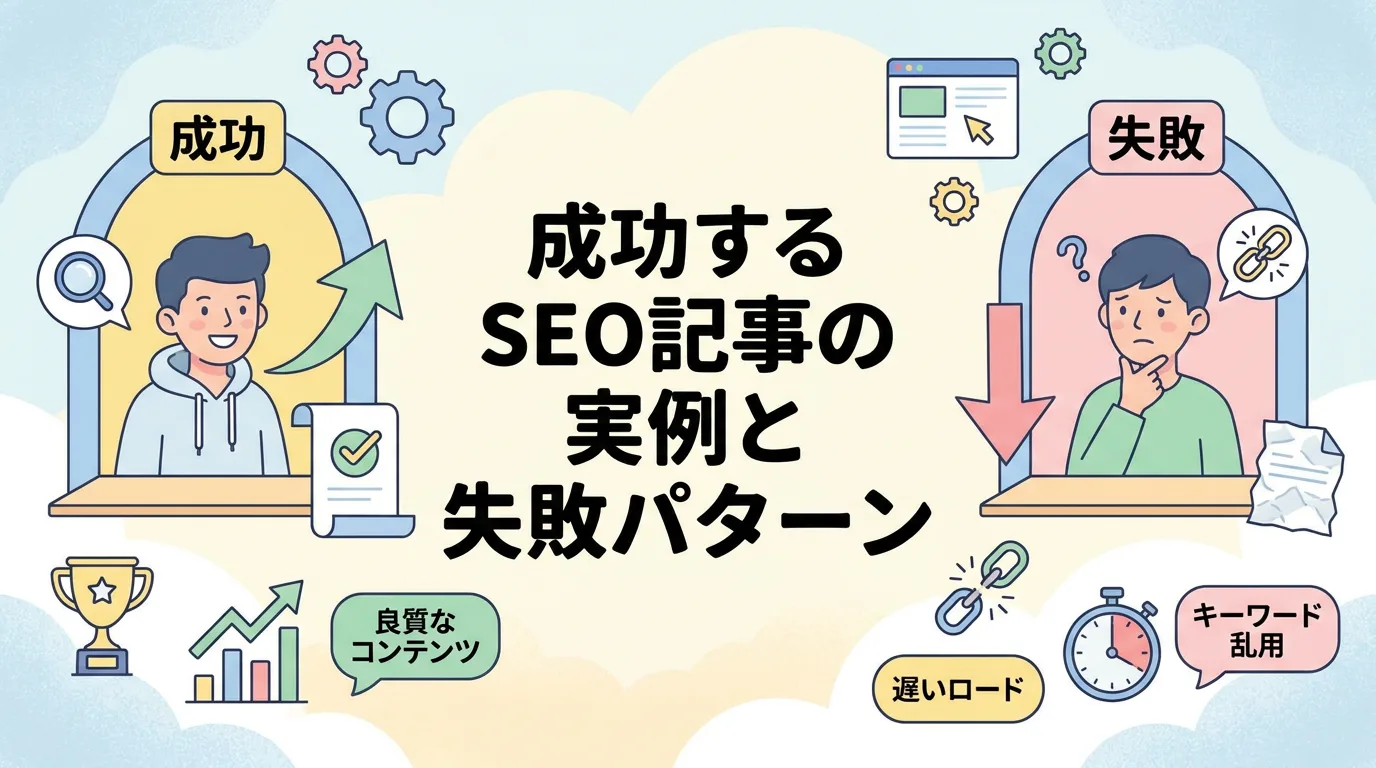 成功するSEO記事の実例と失敗パターン