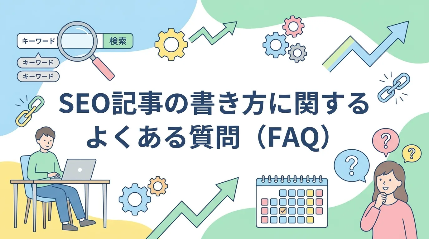 SEO記事の書き方に関するよくある質問(FAQ)