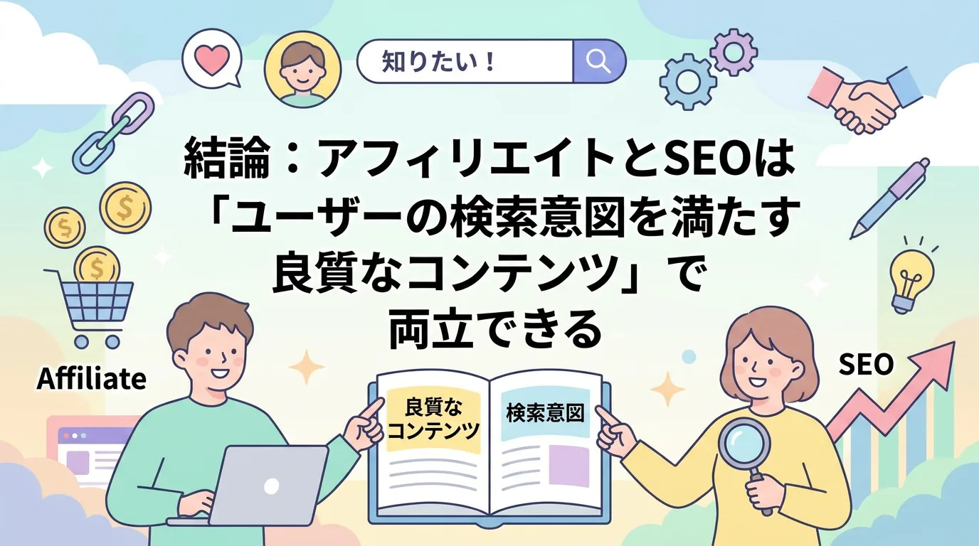 結論:アフィリエイトとSEOは「ユーザーの検索意図を満たす良質なコンテンツ」で両立できる
