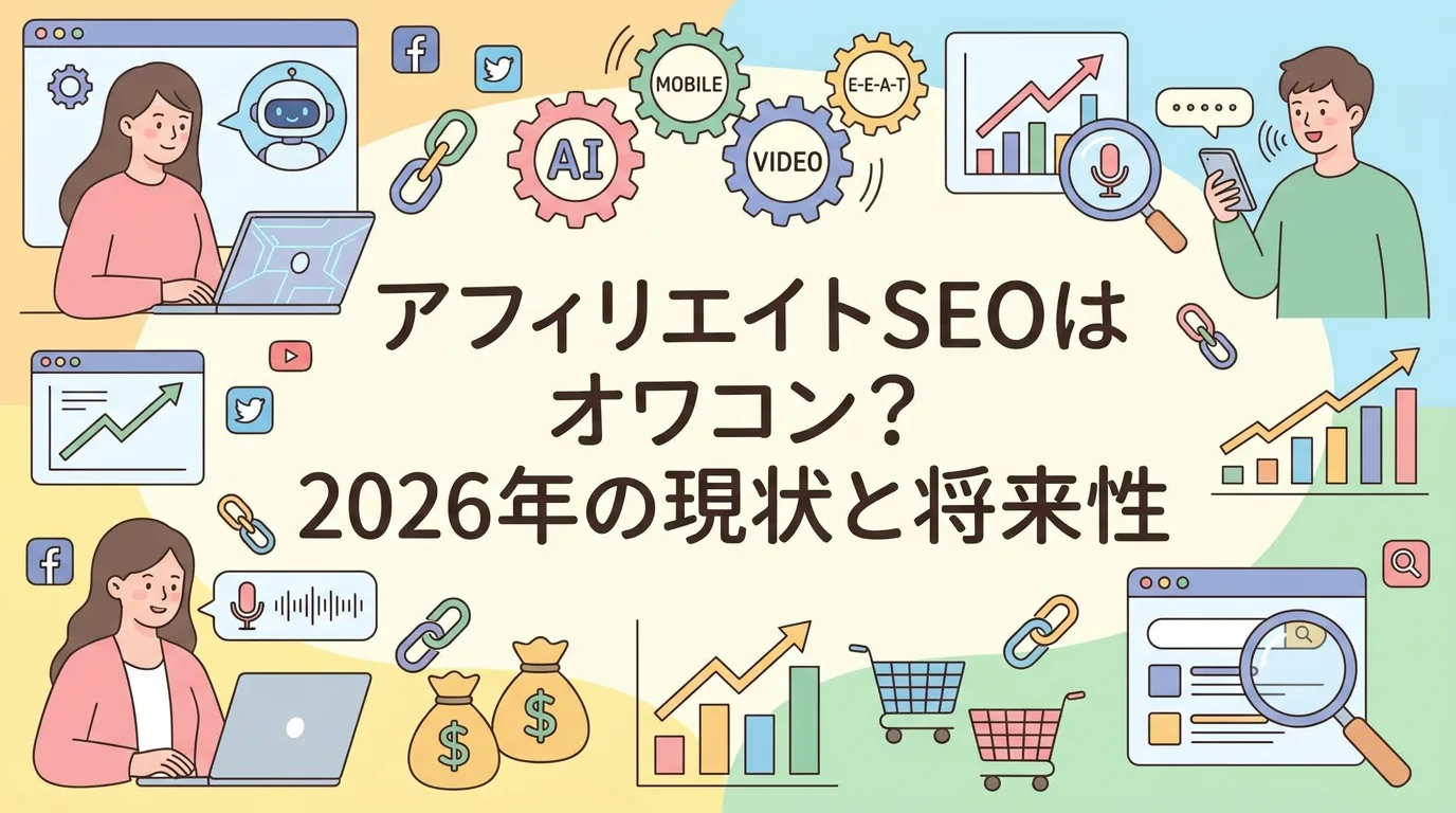 アフィリエイトSEOはオワコン?2026年の現状と将来性