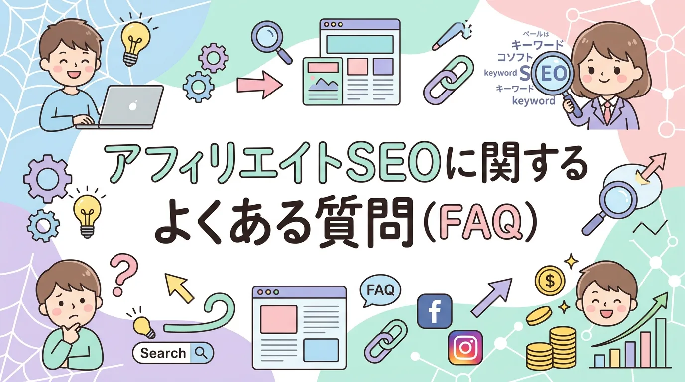 アフィリエイトSEOに関するよくある質問(FAQ)