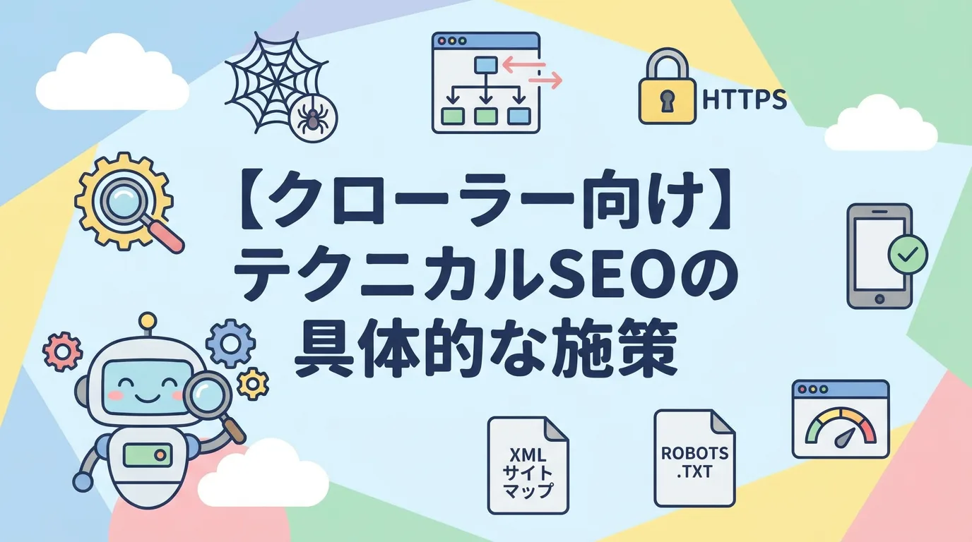 【クローラー向け】テクニカルSEOの具体的な施策