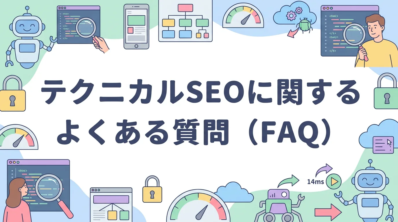テクニカルSEOに関するよくある質問(FAQ)