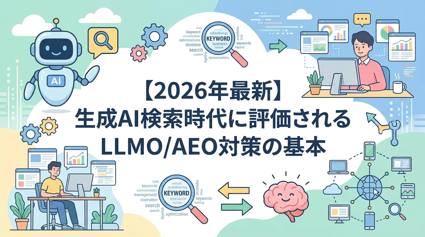 【2026年最新】生成AI検索時代に評価されるLLMO/AEO対策の基本