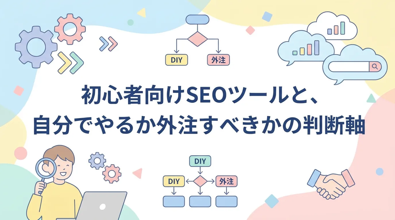 初心者向けSEOツールと、自分でやるか外注すべきかの判断軸