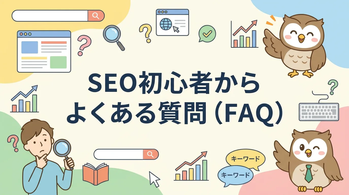 SEO初心者からよくある質問(FAQ)