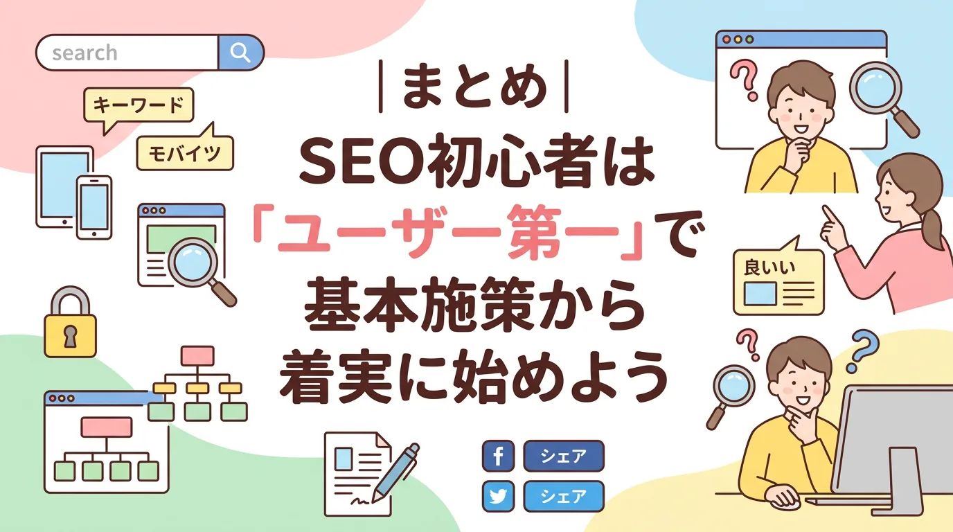 まとめ|SEO初心者は「ユーザー第一」で基本施策から着実に始めよう