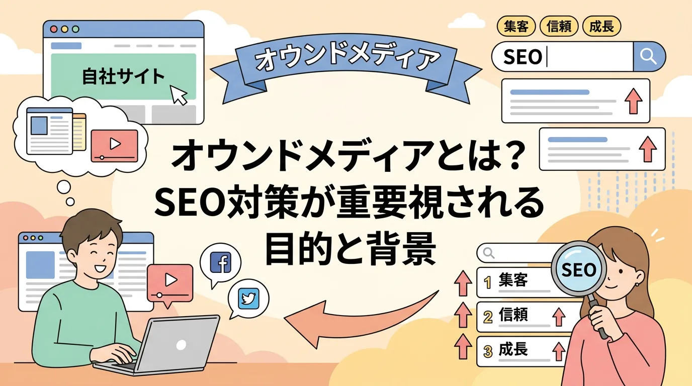 オウンドメディアとは?SEO対策が重要視される目的と背景