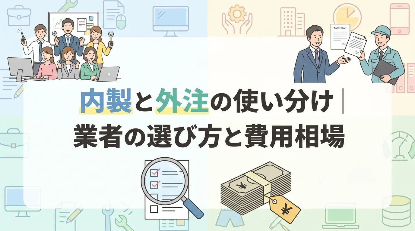 内製と外注の使い分け|業者の選び方と費用相場