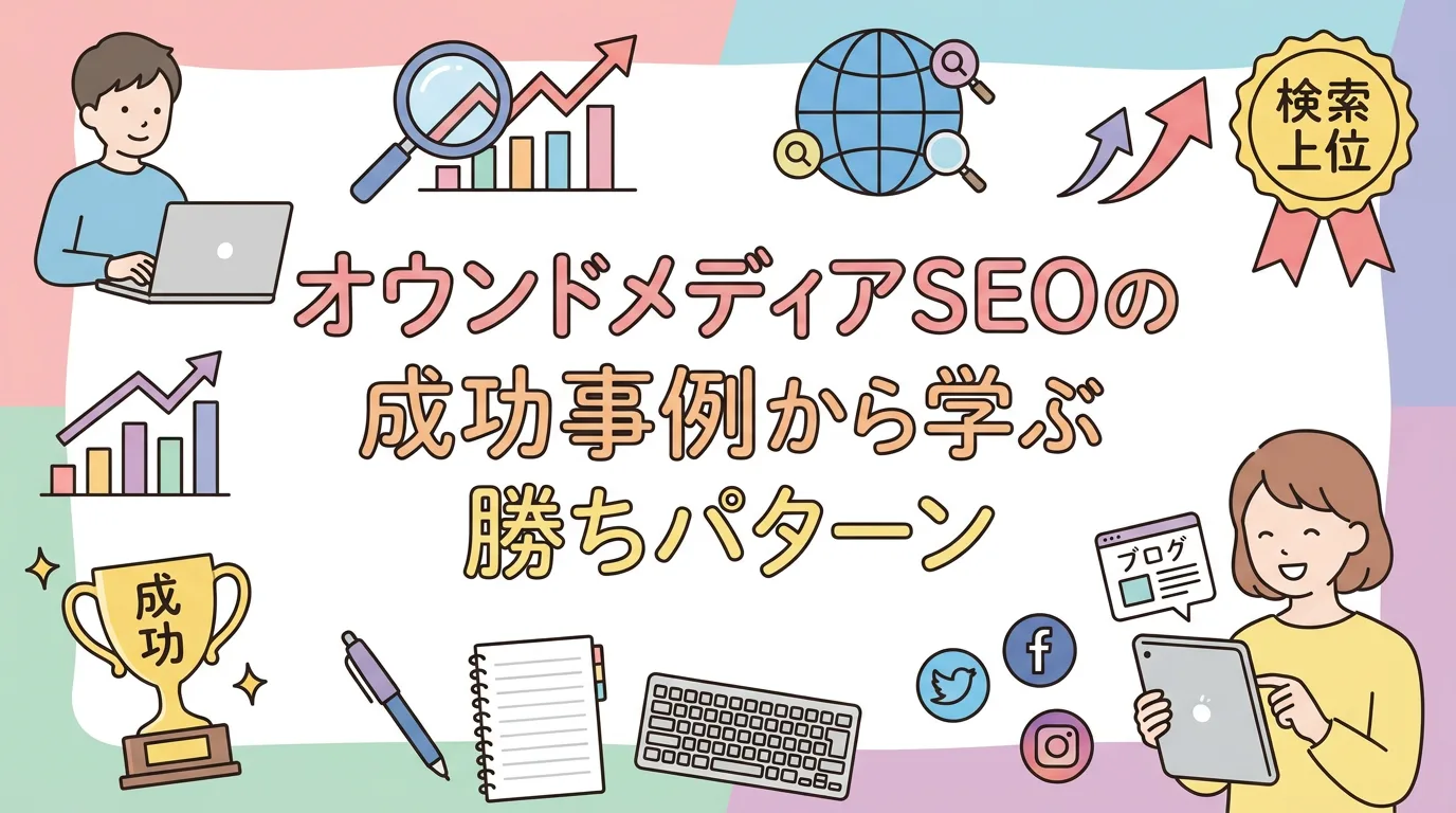 オウンドメディアSEOの成功事例から学ぶ勝ちパターン