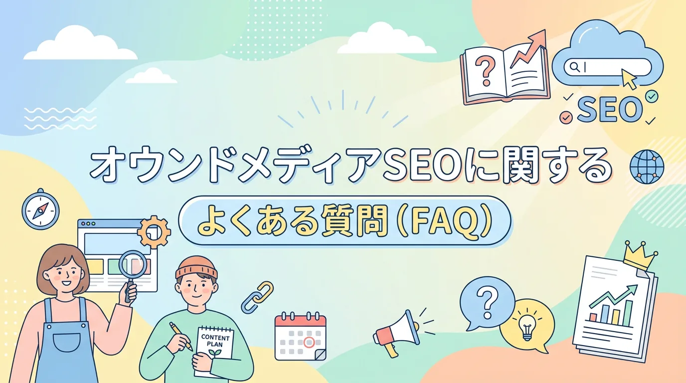 オウンドメディアSEOに関するよくある質問(FAQ)