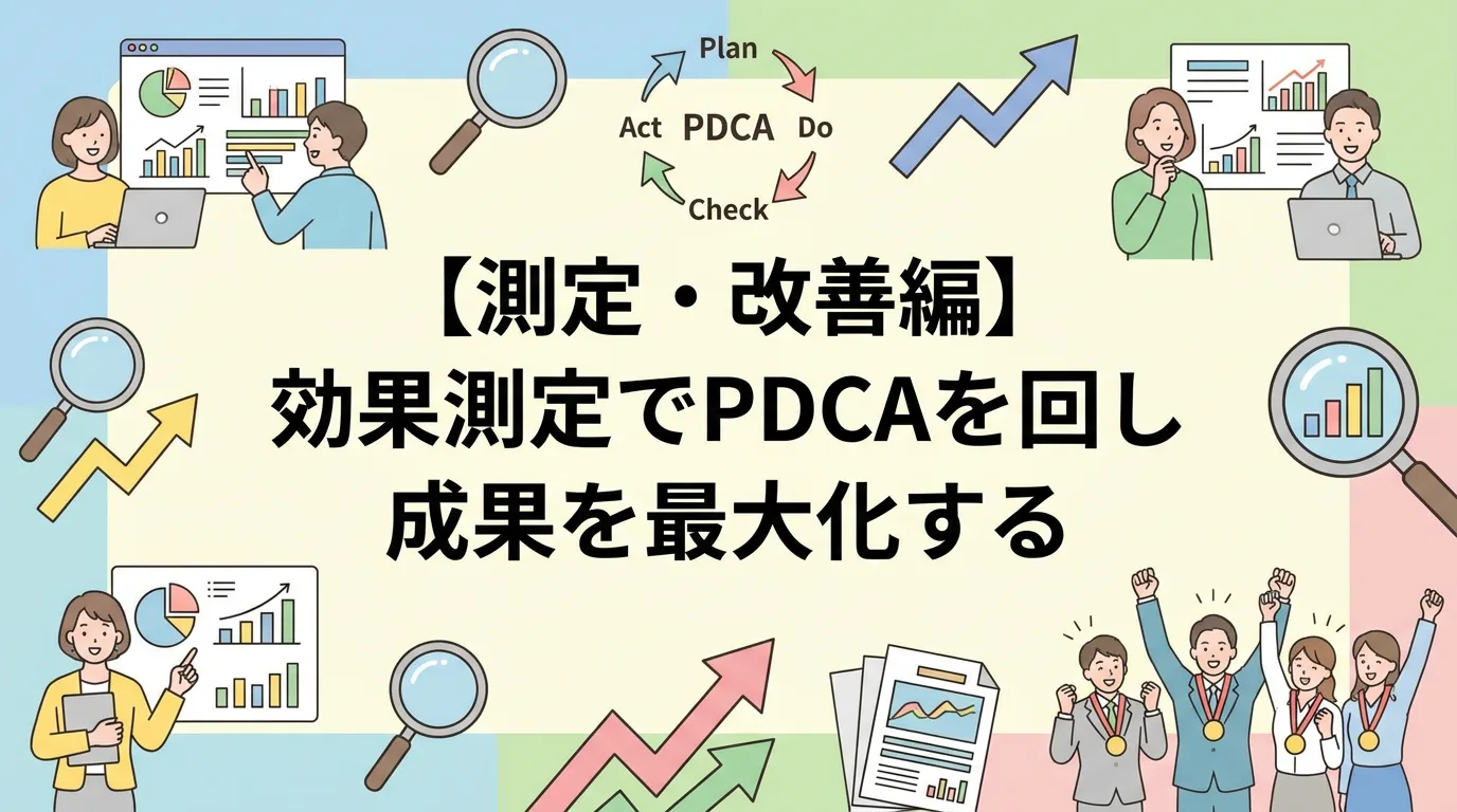 【測定・改善編】効果測定でPDCAを回し成果を最大化する