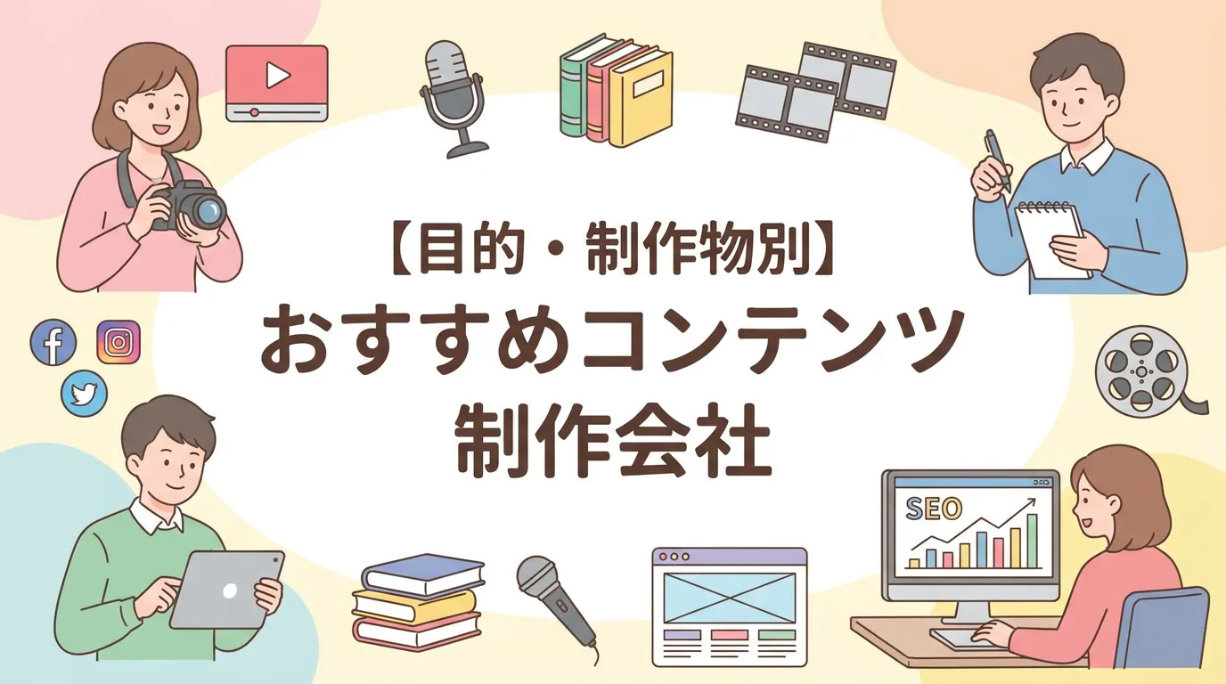 【目的・制作物別】おすすめコンテンツ制作会社