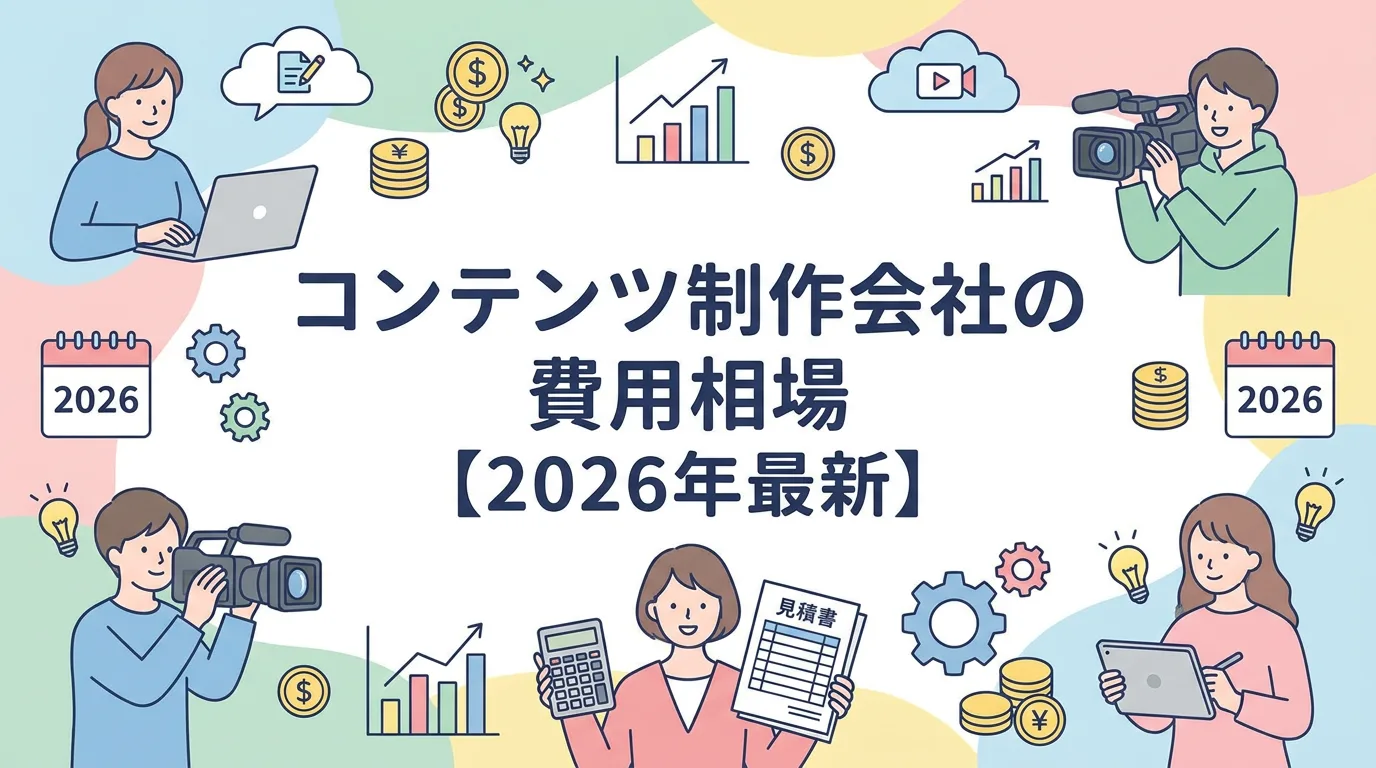 コンテンツ制作会社の費用相場【2026年最新】