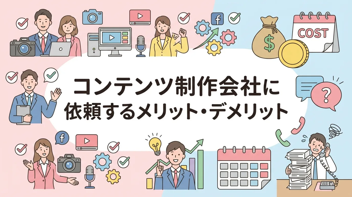 コンテンツ制作会社に依頼するメリット・デメリット