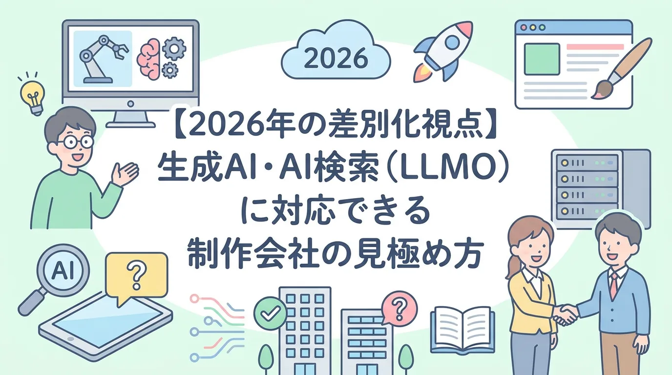 【2026年の差別化視点】生成AI・AI検索(LLMO)に対応できる制作会社の見極め方