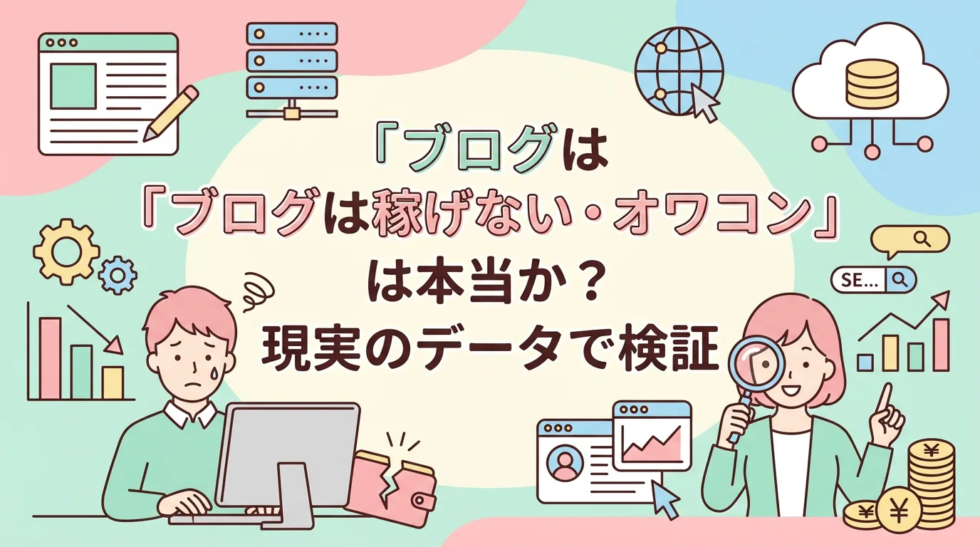 「ブログは稼げない・オワコン」は本当か?現実のデータで検証
