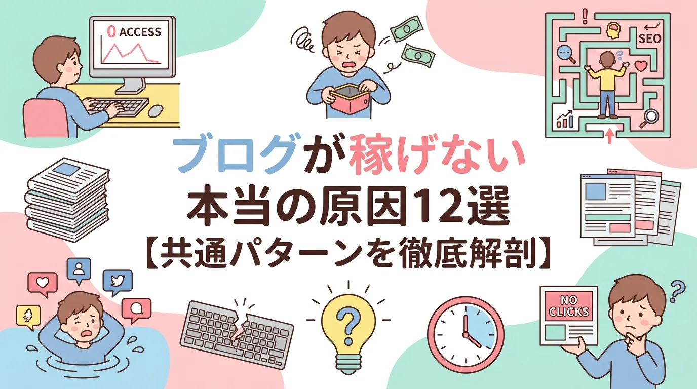 ブログが稼げない本当の原因12選【共通パターンを徹底解剖】
