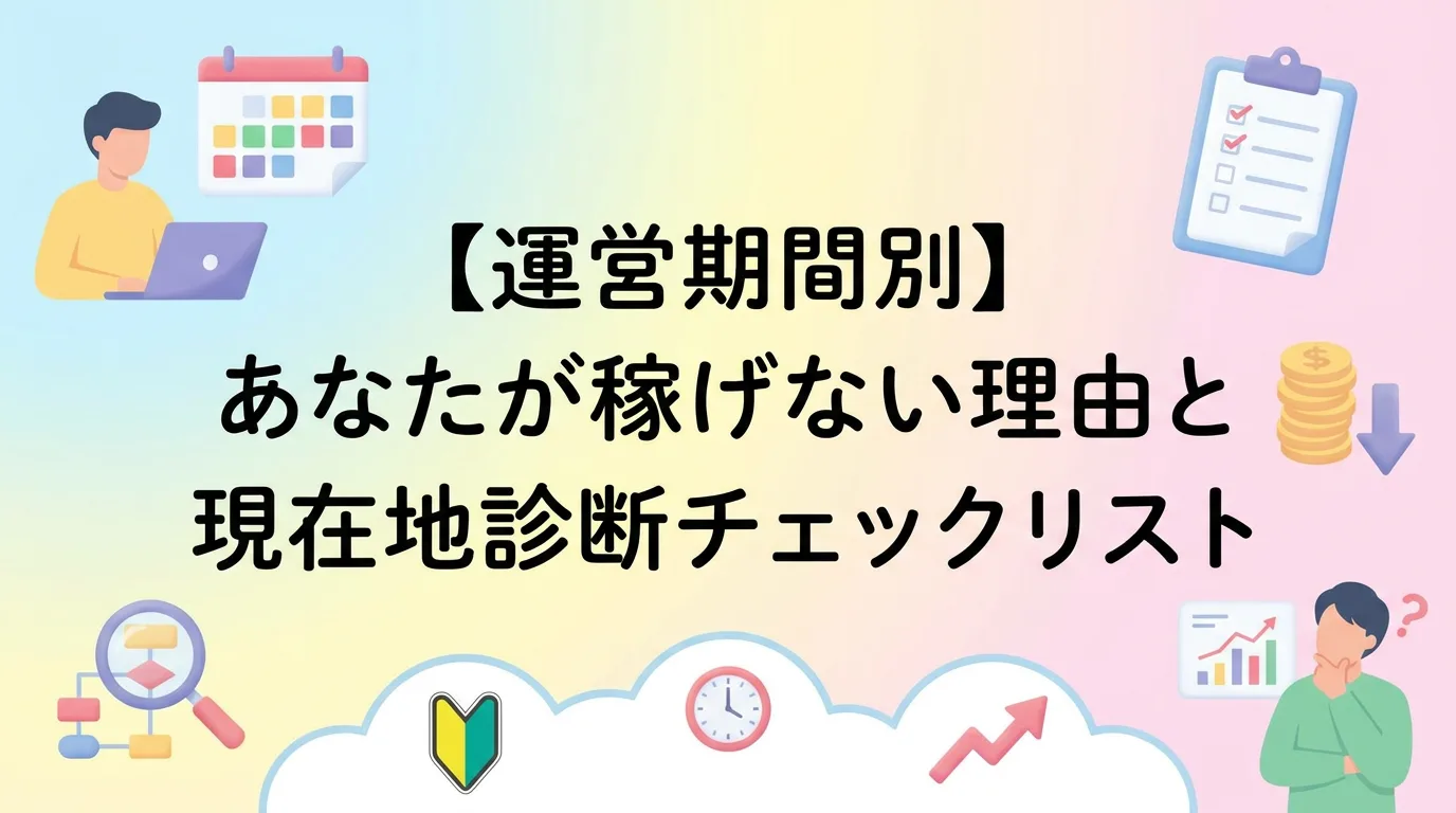 【運営期間別】あなたが稼げない理由と現在地診断チェックリスト
