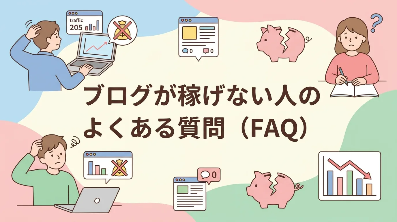 ブログが稼げない人のよくある質問(FAQ)