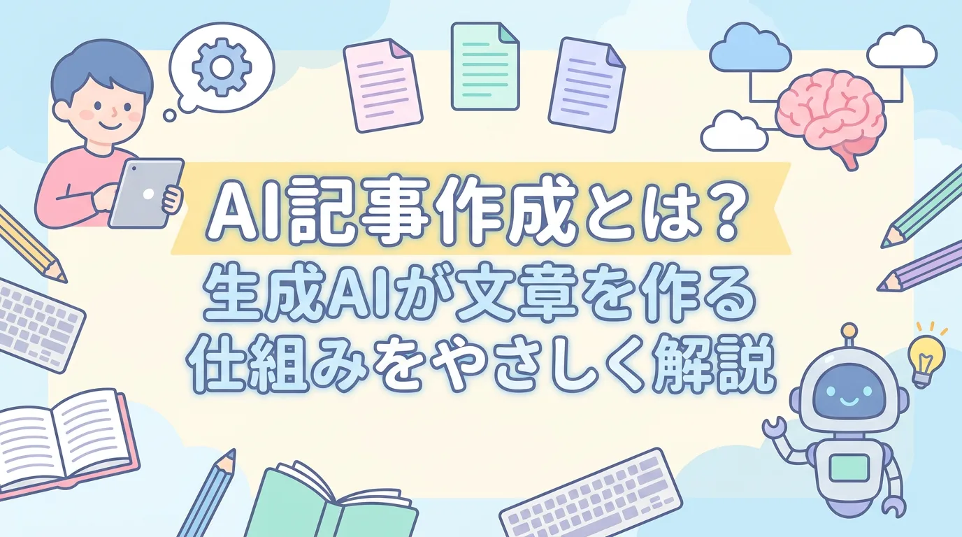 AI記事作成とは?生成AIが文章を作る仕組みをやさしく解説