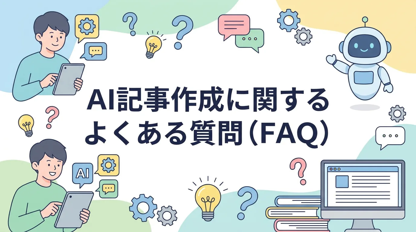 AI記事作成に関するよくある質問(FAQ)