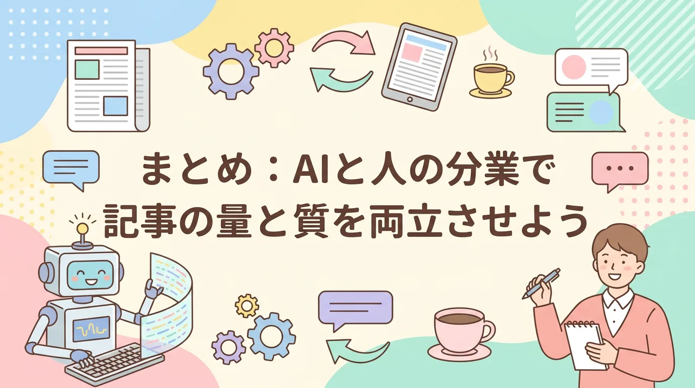 まとめ:AIと人の分業で記事の量と質を両立させよう