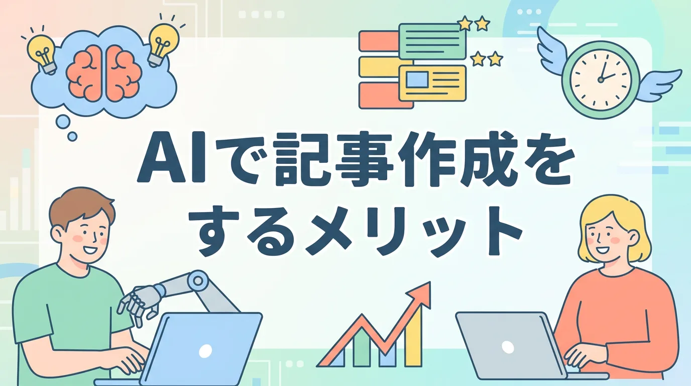 AIで記事作成をするメリット