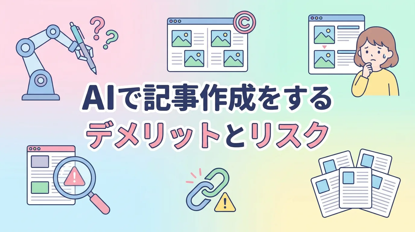 AIで記事作成をするデメリットとリスク