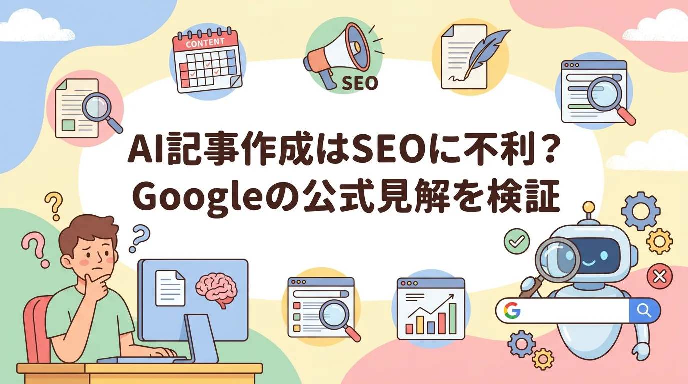 AI記事作成はSEOに不利?Googleの公式見解を検証