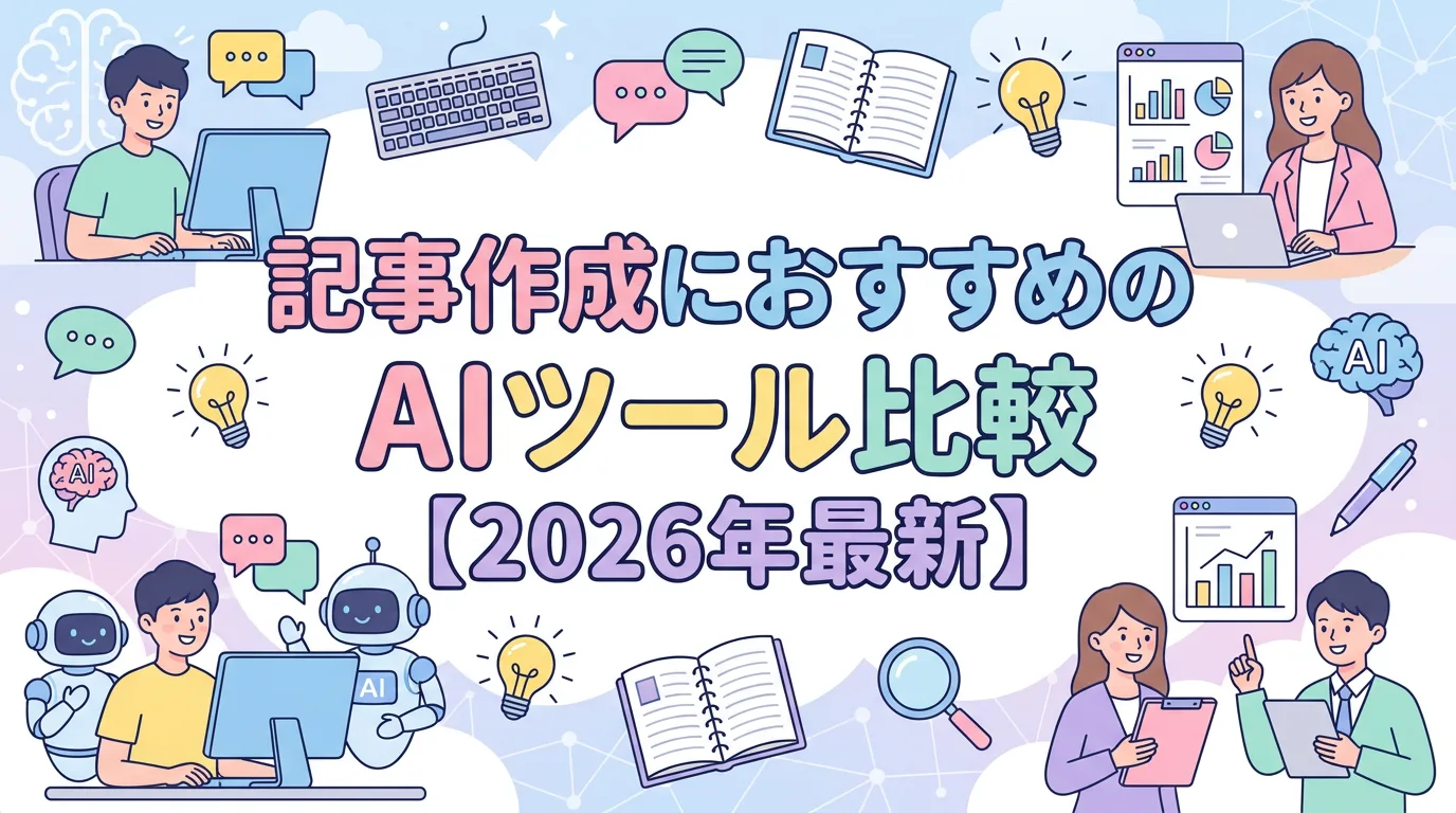 記事作成におすすめのAIツール比較【2026年最新】