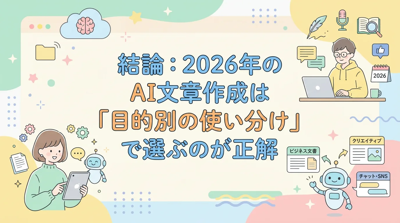 結論:2026年のAI文章作成は「目的別の使い分け」で選ぶのが正解