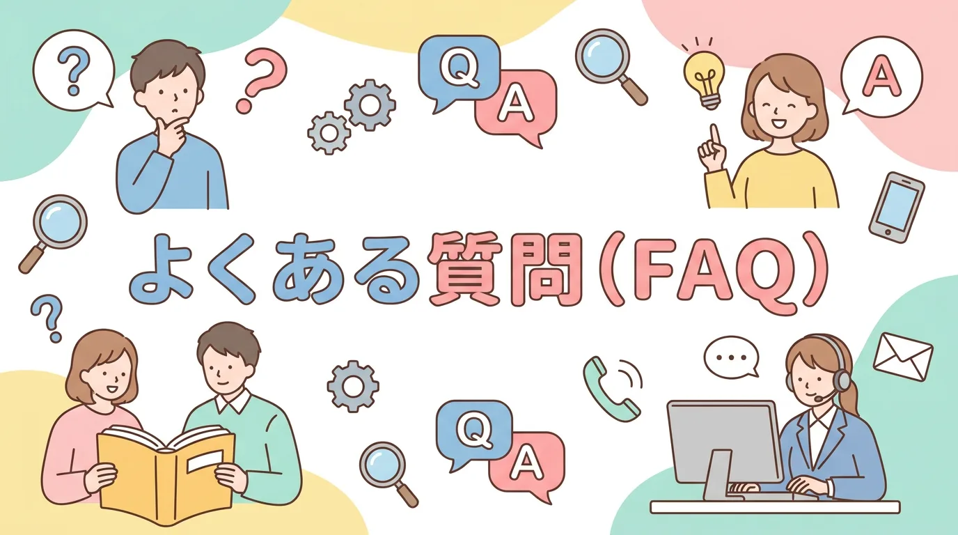 よくある質問(FAQ)
