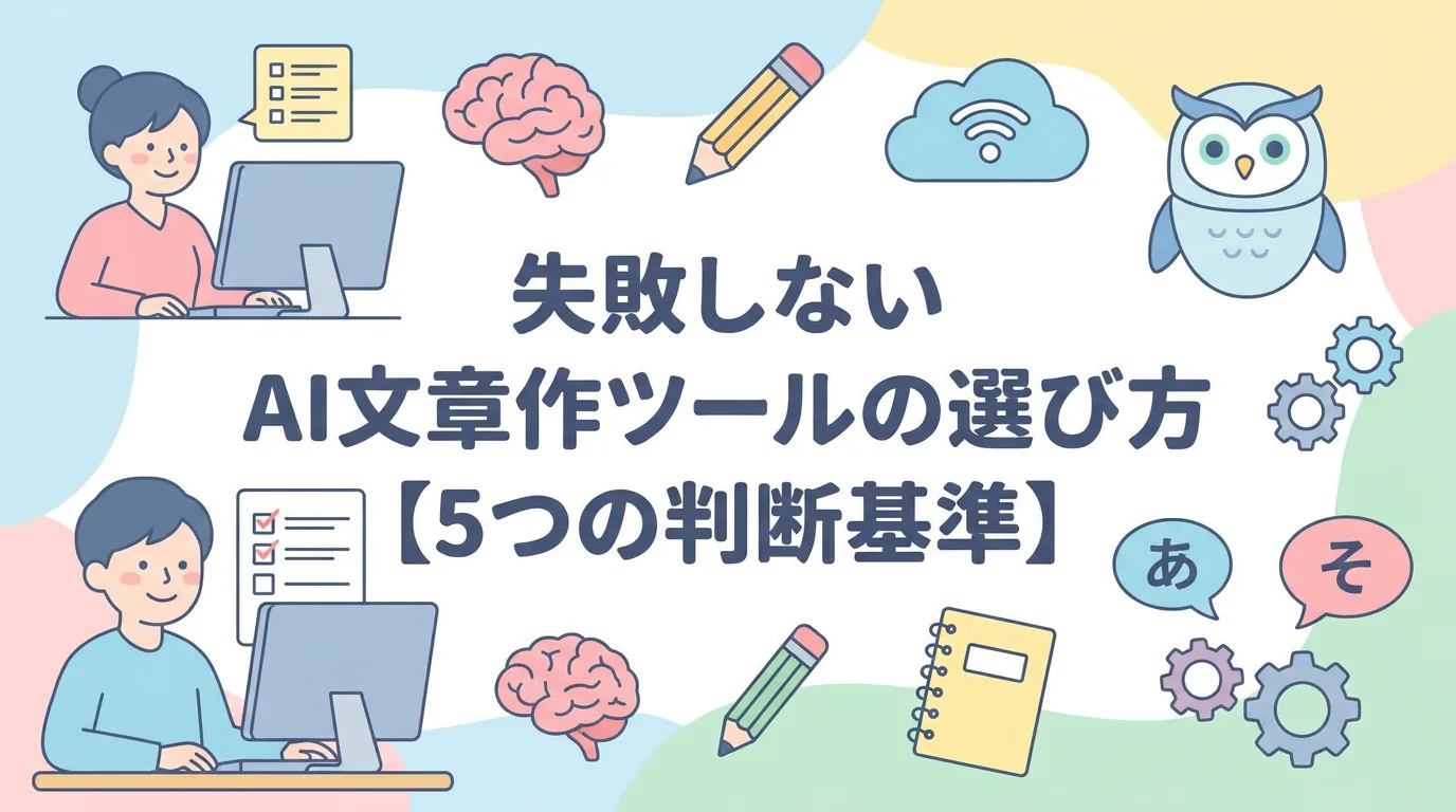 失敗しないAI文章作成ツールの選び方【5つの判断基準】