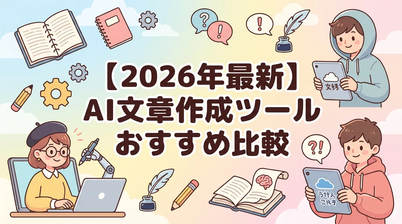【2026年最新】AI文章作成ツールおすすめ比較