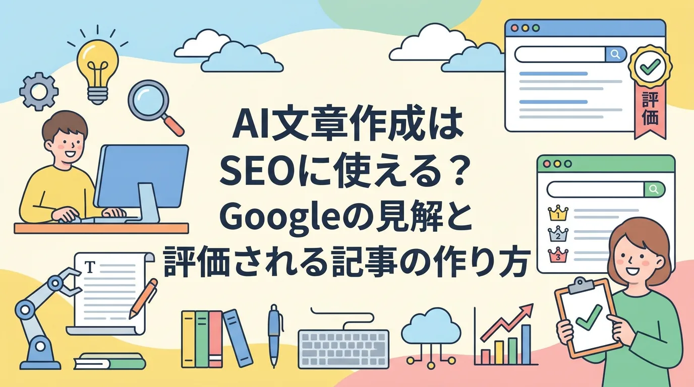 AI文章作成はSEOに使える?Googleの見解と評価される記事の作り方