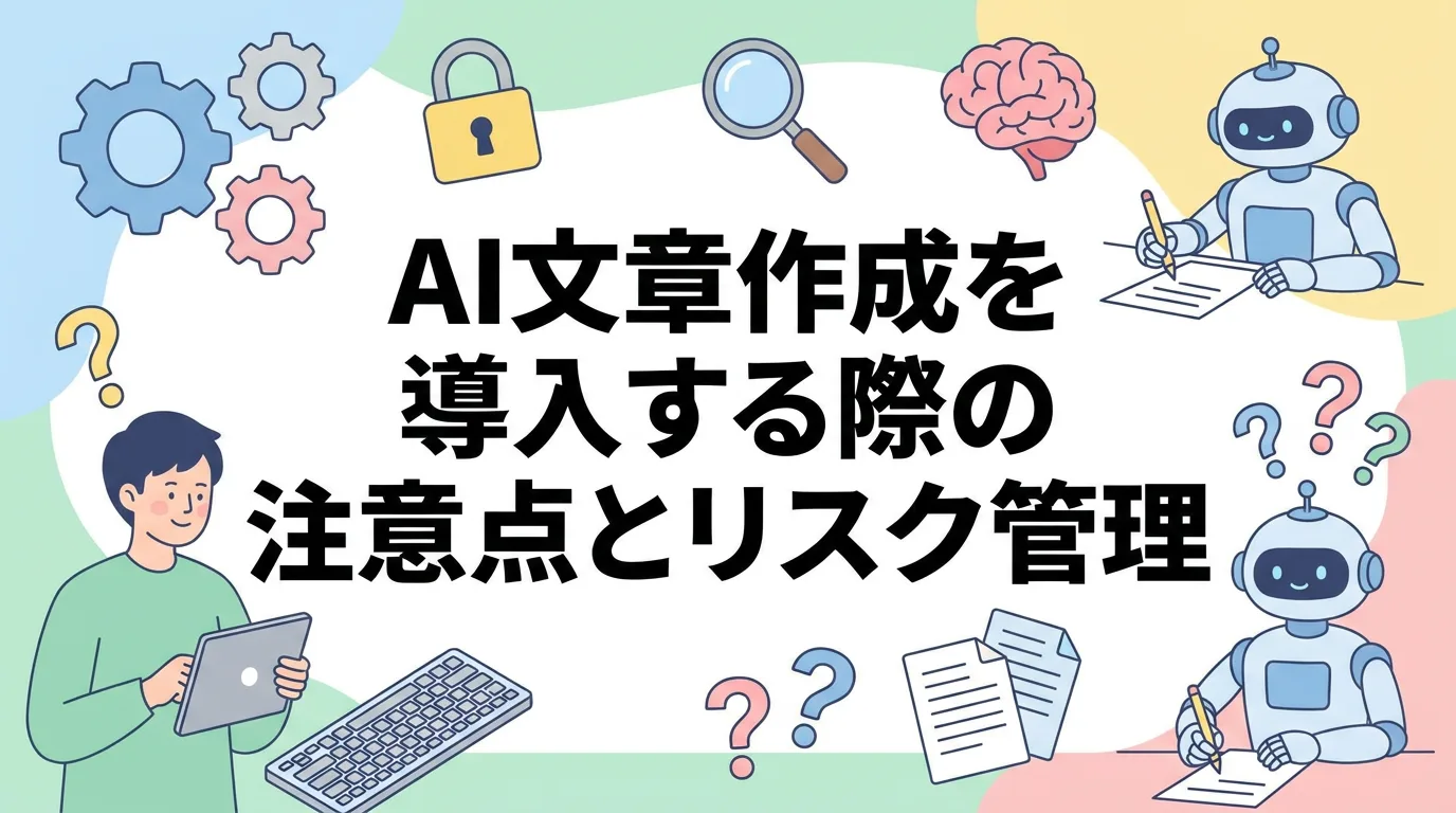 AI文章作成を導入する際の注意点とリスク管理